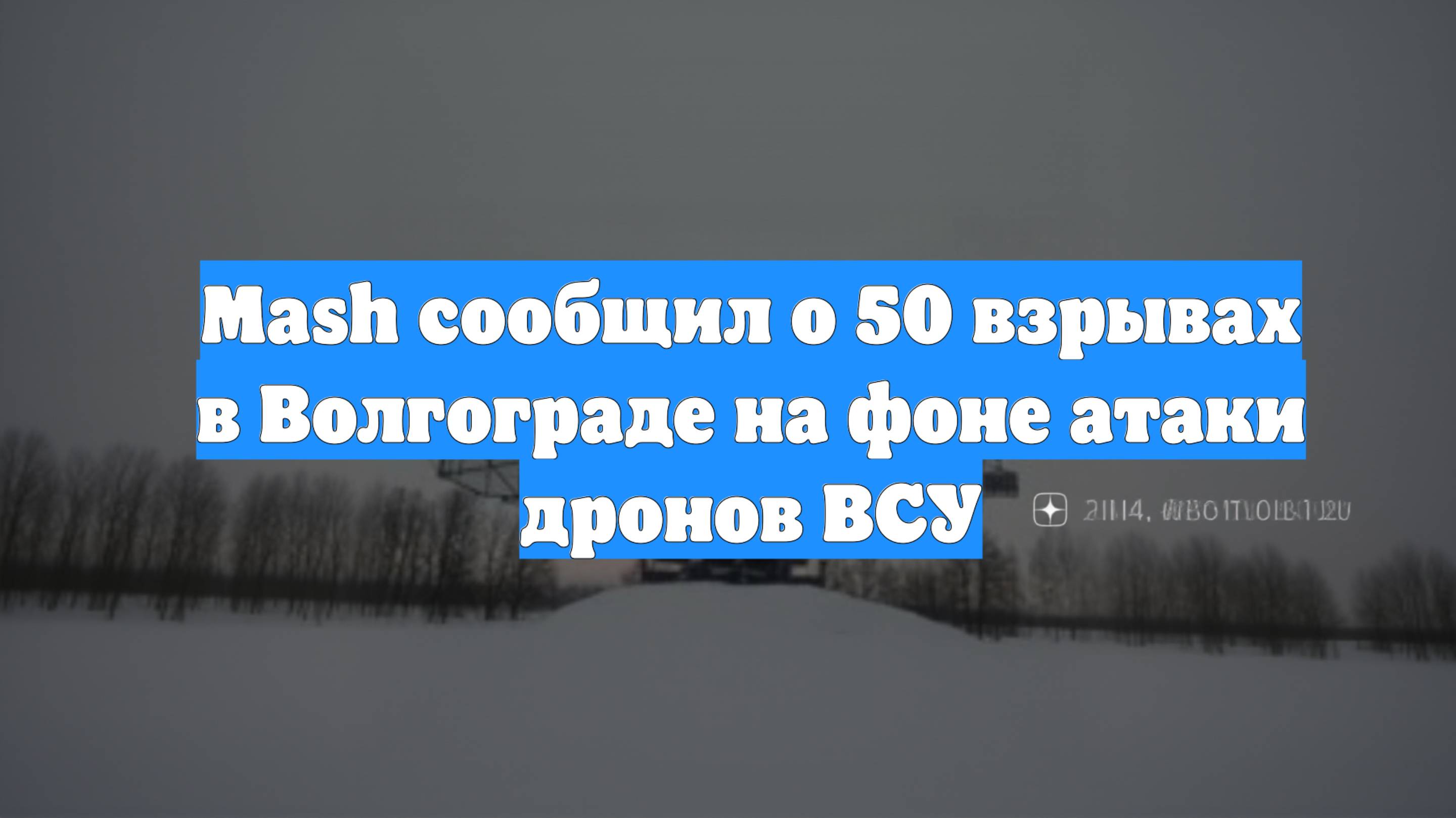 Mash сообщил о 50 взрывах в Волгограде на фоне атаки дронов ВСУ