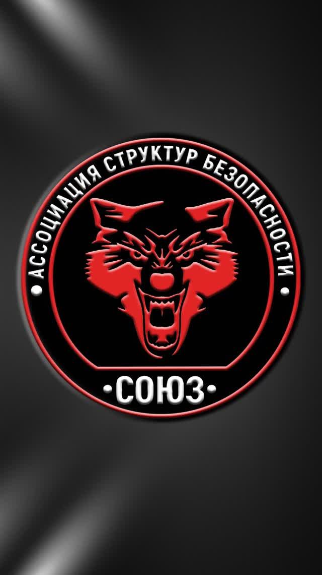 Заставка для ассоциации структур безопасности АСБ "СОЮЗ"