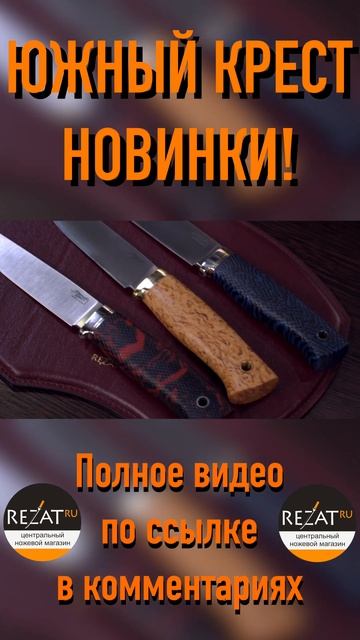 НОВИНКИ ОТ ЮЖНОГО КРЕСТА УЖЕ В REZAT.RU #Knife #Нож