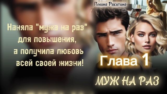 «МУЖ НА РАЗ» . Глава 1