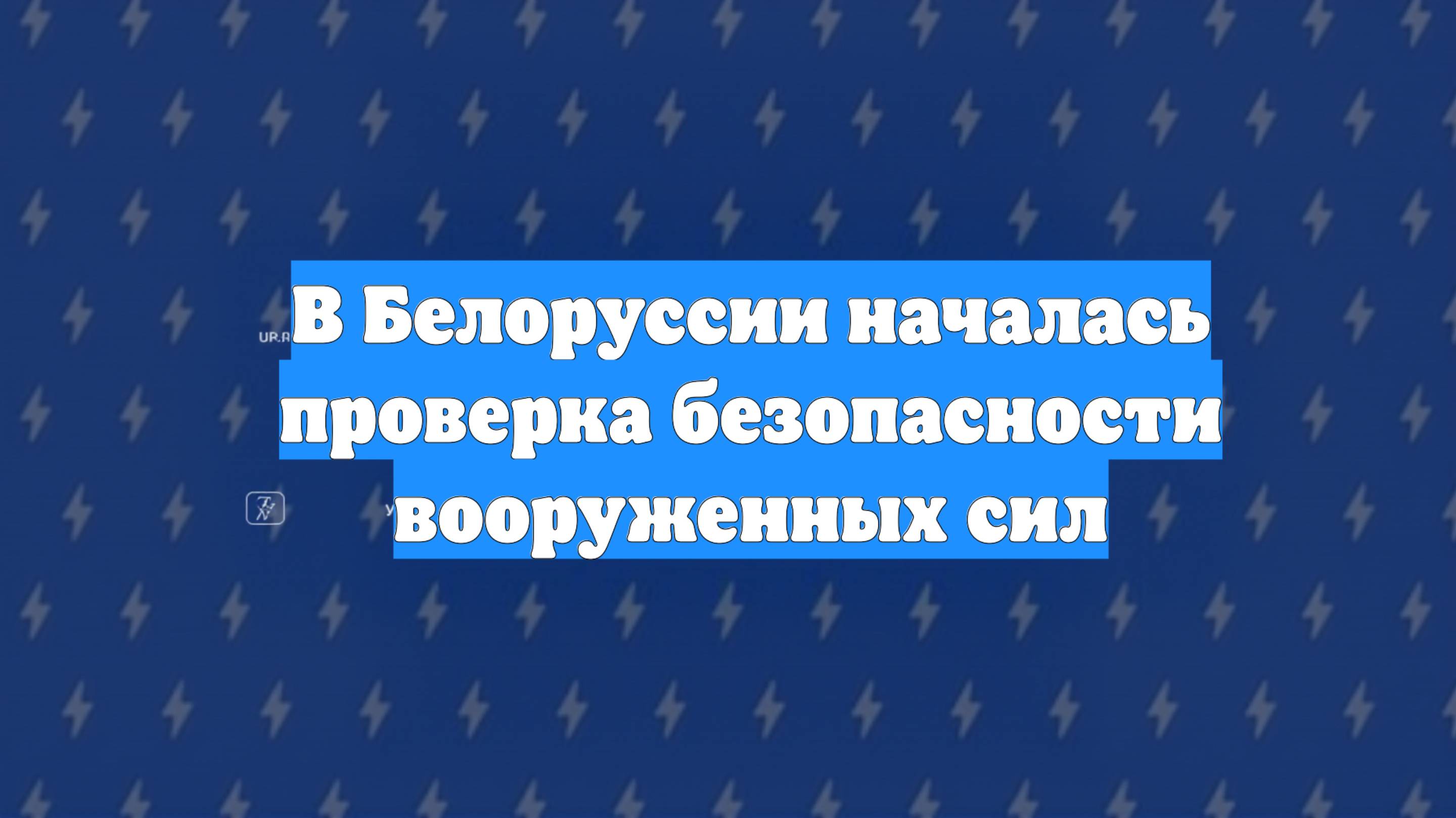 В Белоруссии началась проверка безопасности вооруженных сил