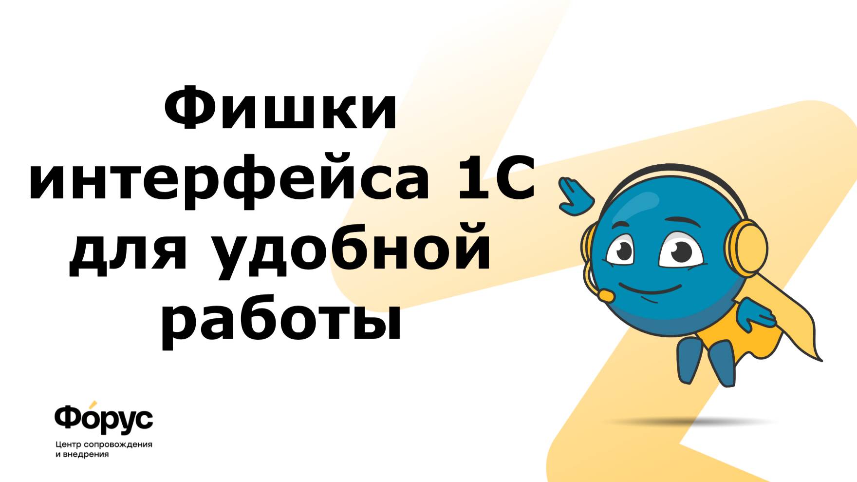 Фишки интерфейса 1С для удобной работы