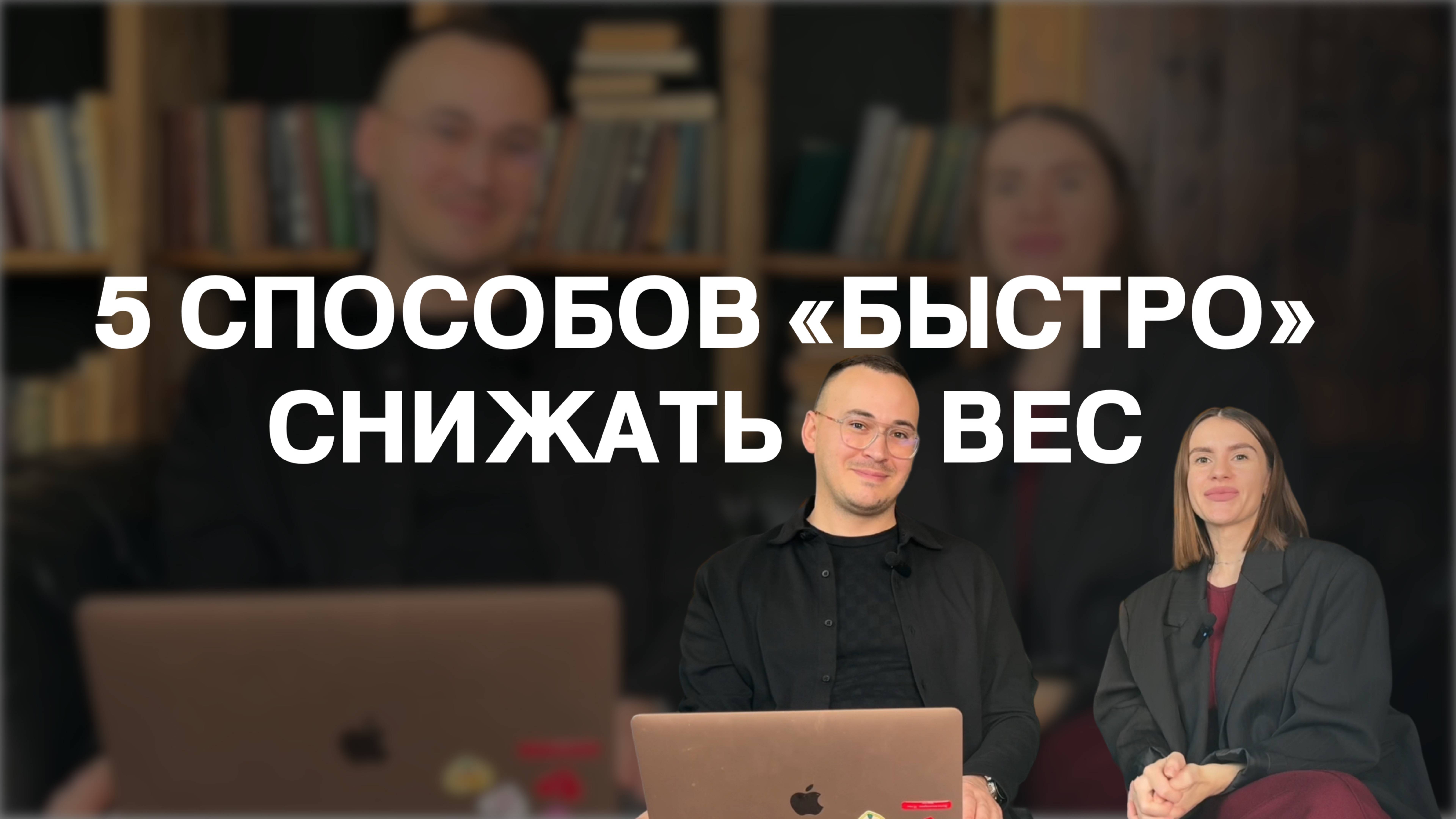 5 ФИШЕК ОТ ЖЕНЫ ГИНЕКОЛОГА: КАК БЫСТРО СНИЗИТЬ ВЕС?