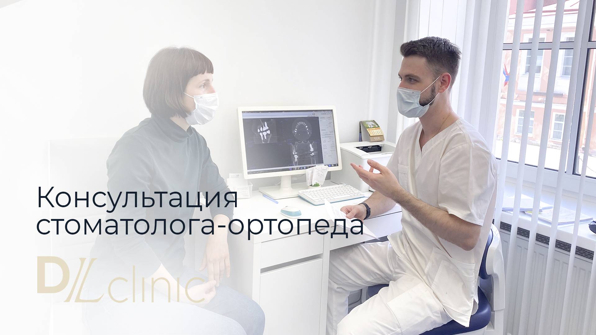 Консультация стоматолога-ортопеда