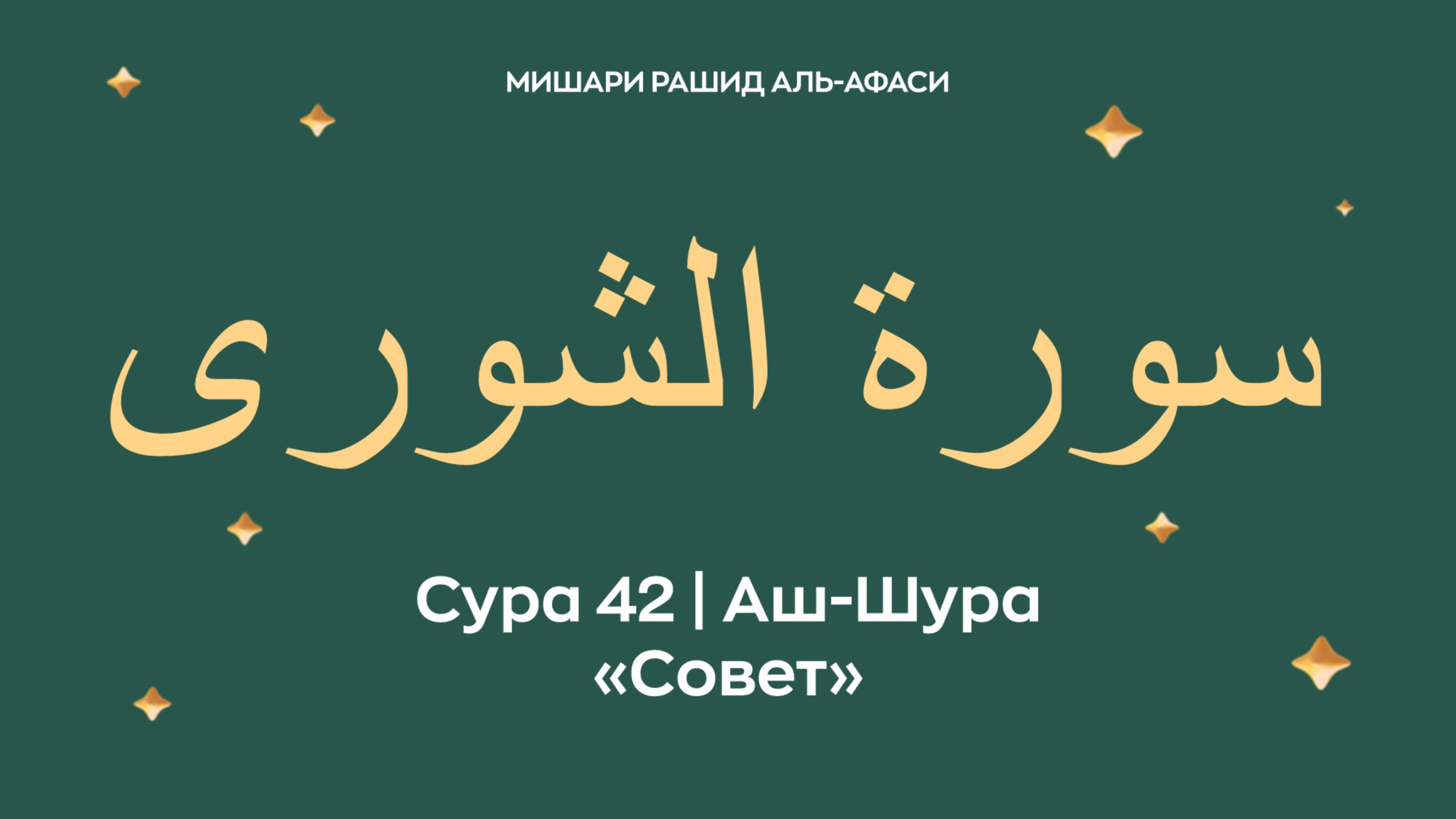 Сура 42 Аш-Шура — Совет (араб. سورة الشورى). Читает Миша́ри ибн Ра́шид аль-Афа́си.