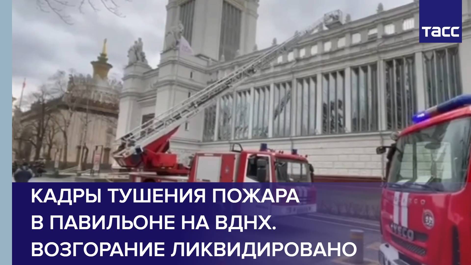 Кадры тушения пожара в павильоне на ВДНХ. Возгорание ликвидировано