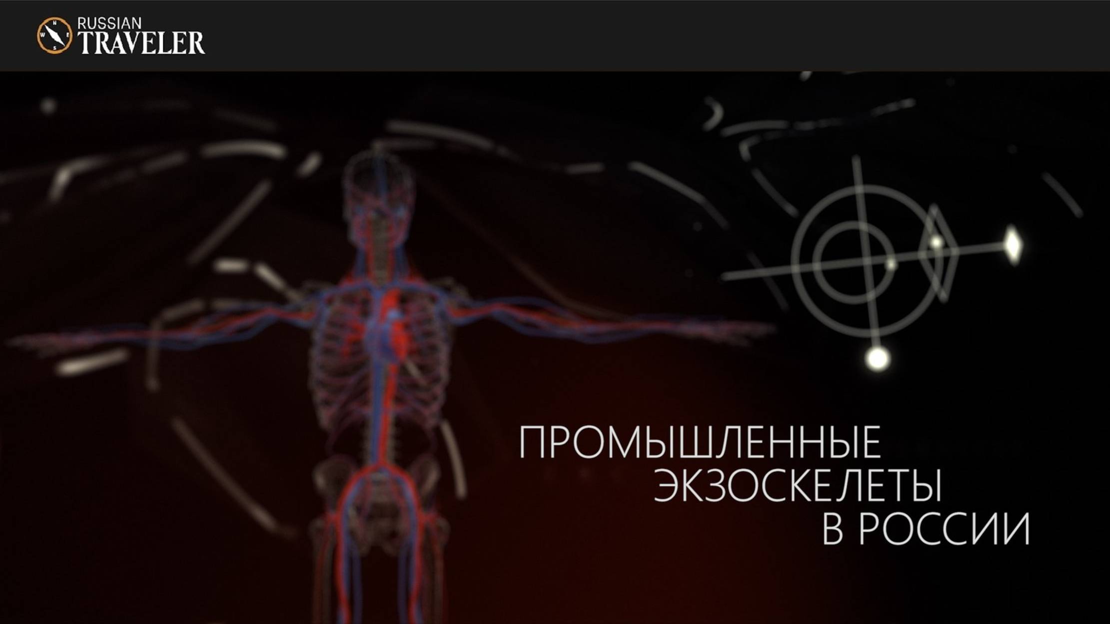 Промышленные экзоскелеты в России: кто их производит, носит и тестирует? Документальный фильм.