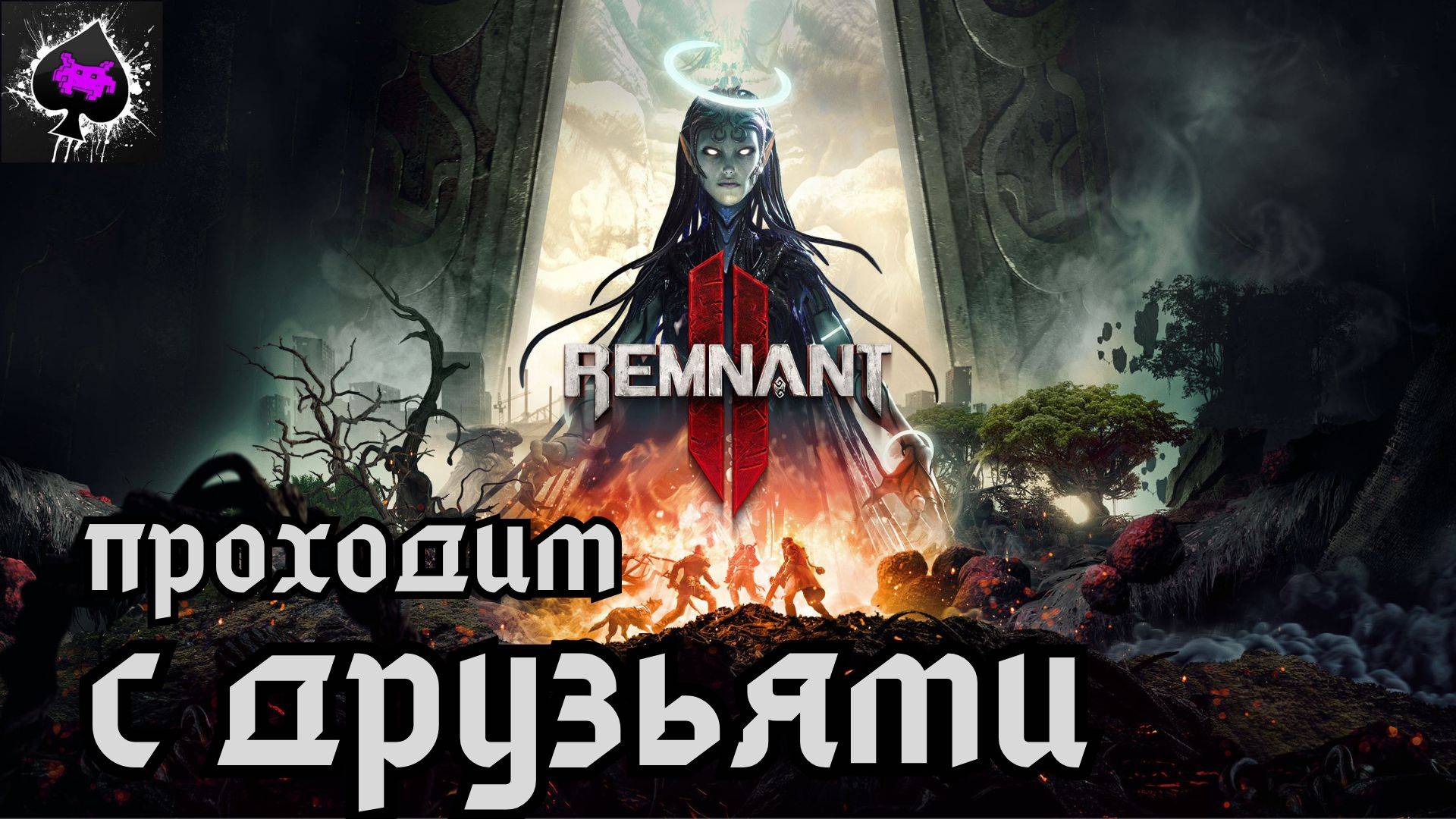 Уютный ламповый стрим. Remnant II