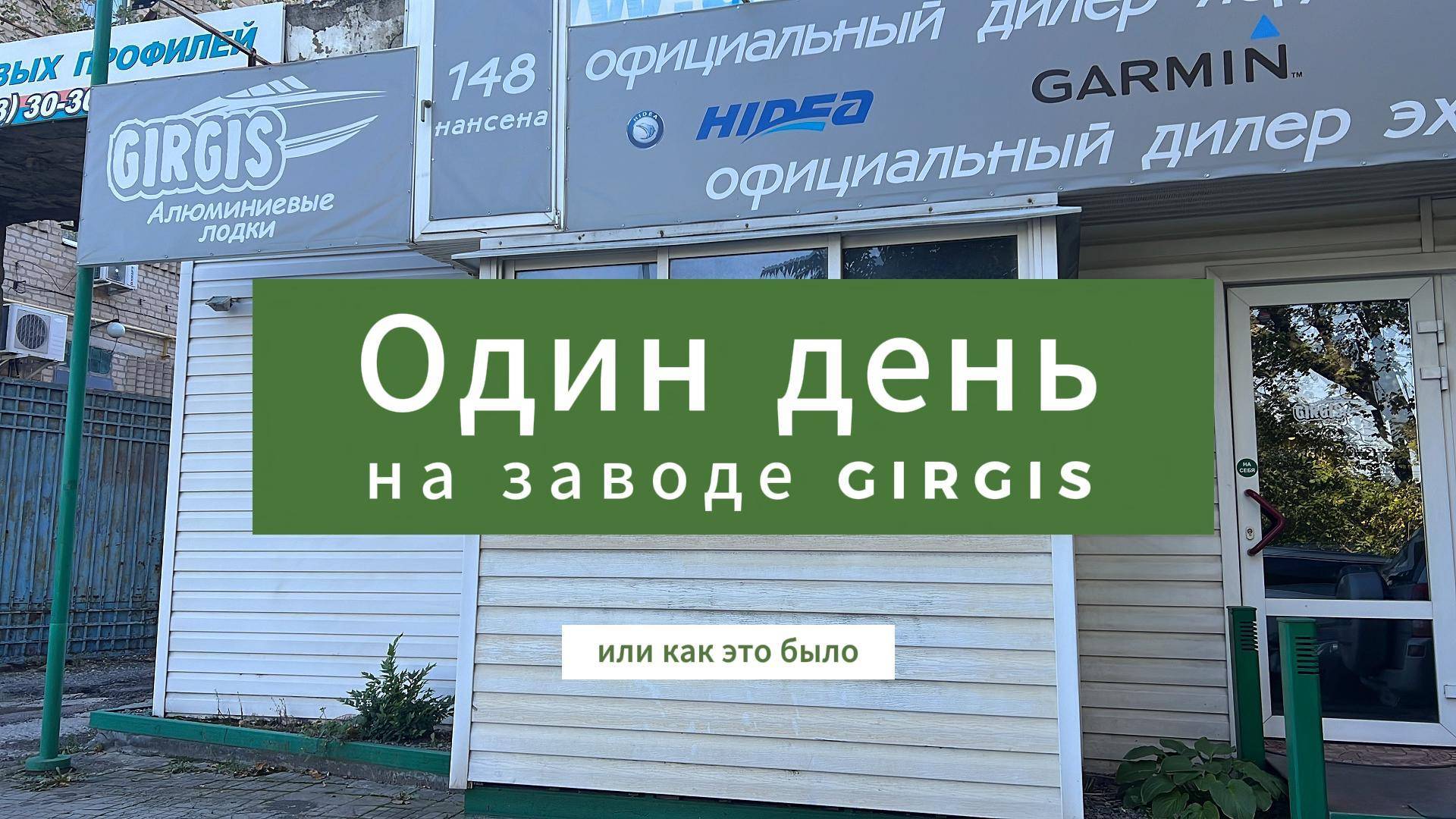 Один день на заводе Girgis.