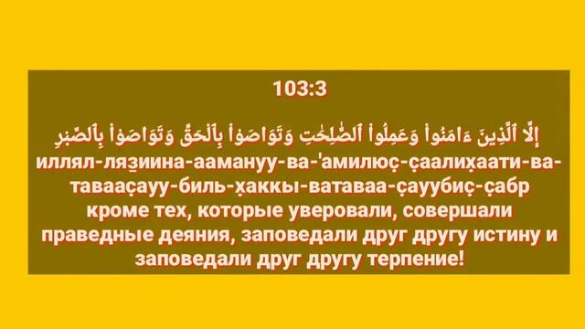 Сура «АЛЬ - АСР» для Изучения с Мишари Рашид Аль-Афаси (транскрипция, перевод и арабский)