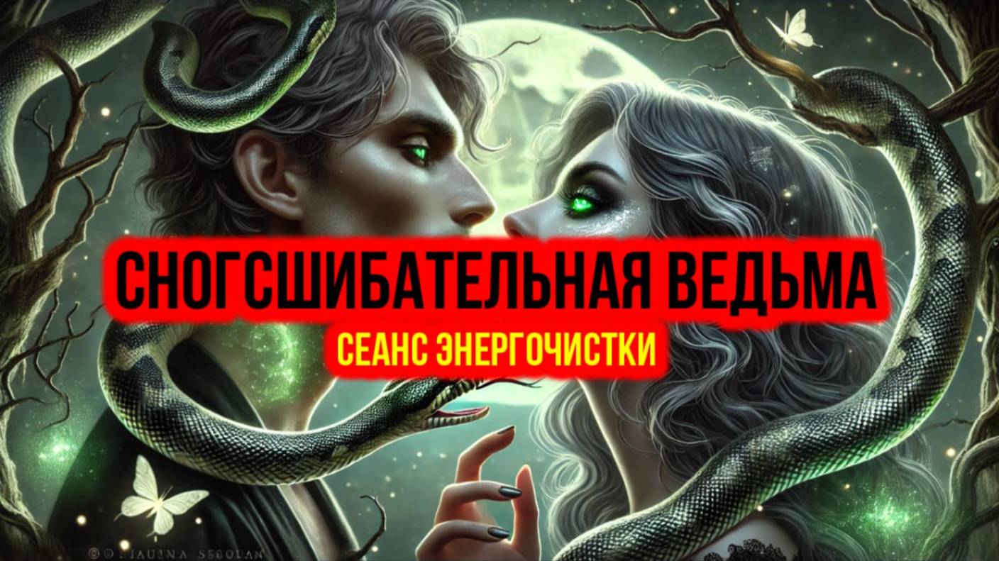 СНОГШИБАТЕЛЬНАЯ ВЕДЬМА: СЕАНС ЭНЕРГОЧИСТКИ