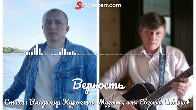 Верность 
Стихи: Владимир Курочкин 
Музыка, исп: Евгений Сибирцев