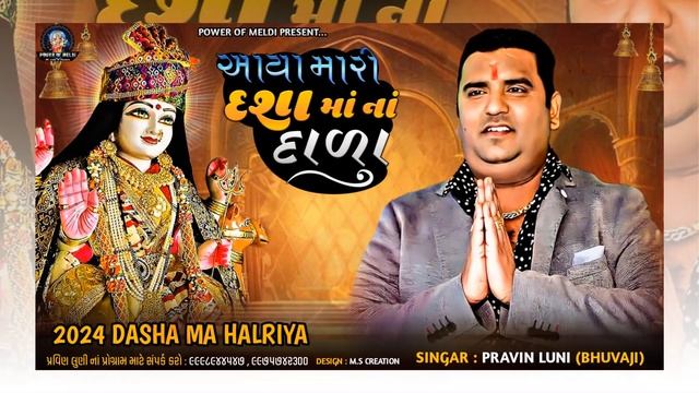 dasha maa song pravin luni | દશા માં ના ગીત |પ્રવીણ લુણી દશામાં | આયા મારી દશા માં ના દાળા 2024 Son