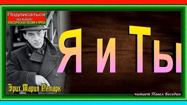 Я и ты ,Эрих Мария Ремарк ,Зарубежная Поэзия ,читает Павел Беседин