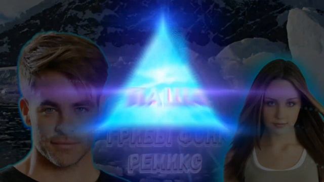 Грибы - Тает Лёт фонк Ремикс