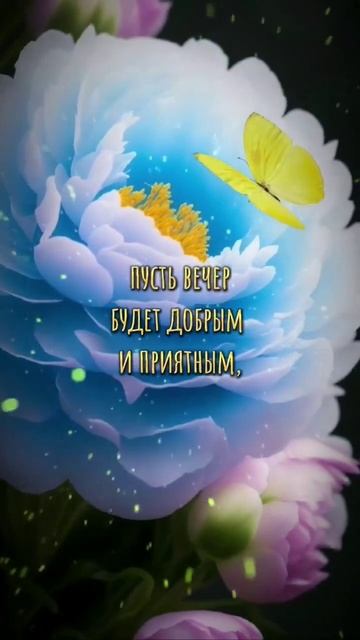 dobryj-vecher