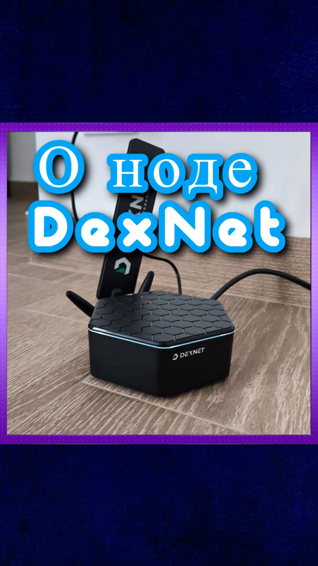 О ноде DexNet.