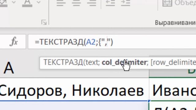 Очень КРУТАЯ функция ТЕКСТРАЗД в Excel 365