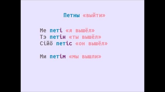 Коми грамматика - Первое прошедшее время.