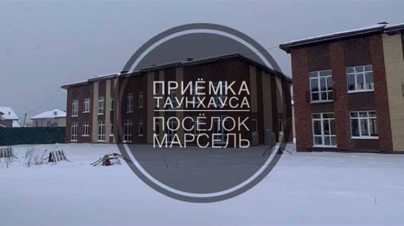 №46 Приемка таунхауса от застройщика в поселке Марсель