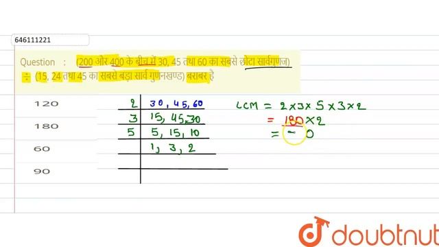 (200 और 400 के बीच में 30, 45 तथा 60 का सबसे छोटा सार्वगुणज) divide (15, 24 तथा 45 का सबसे बड़ा...