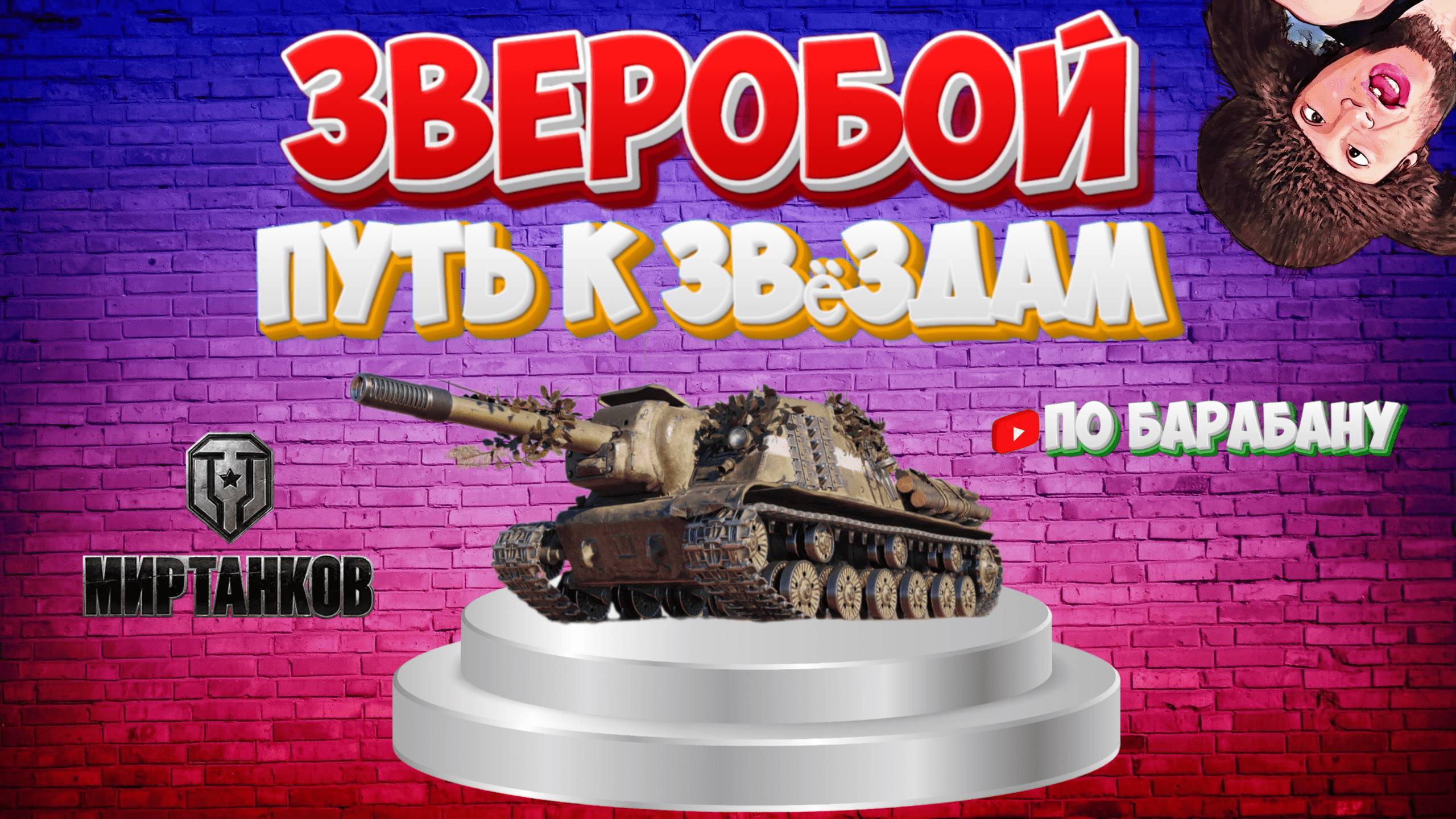 ису 152 зверобой (моя отрада )