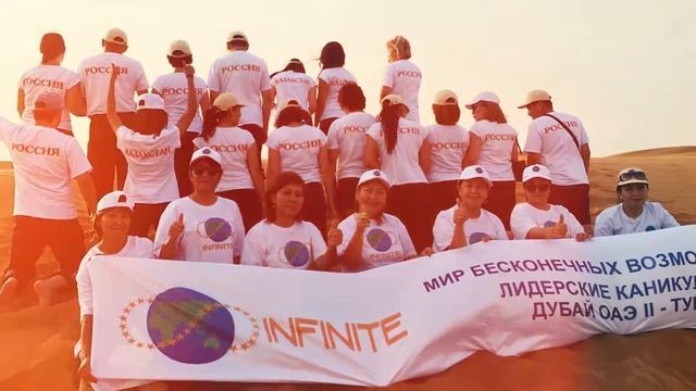 INFINITE Лидерские каникулы в ДУБАЙ!