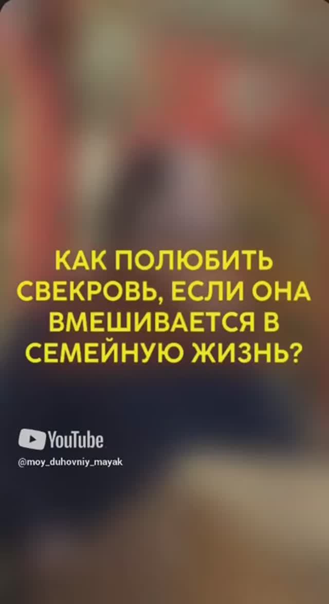 Как полюбить свекровь, если она вмешивается в семейную жизнь?