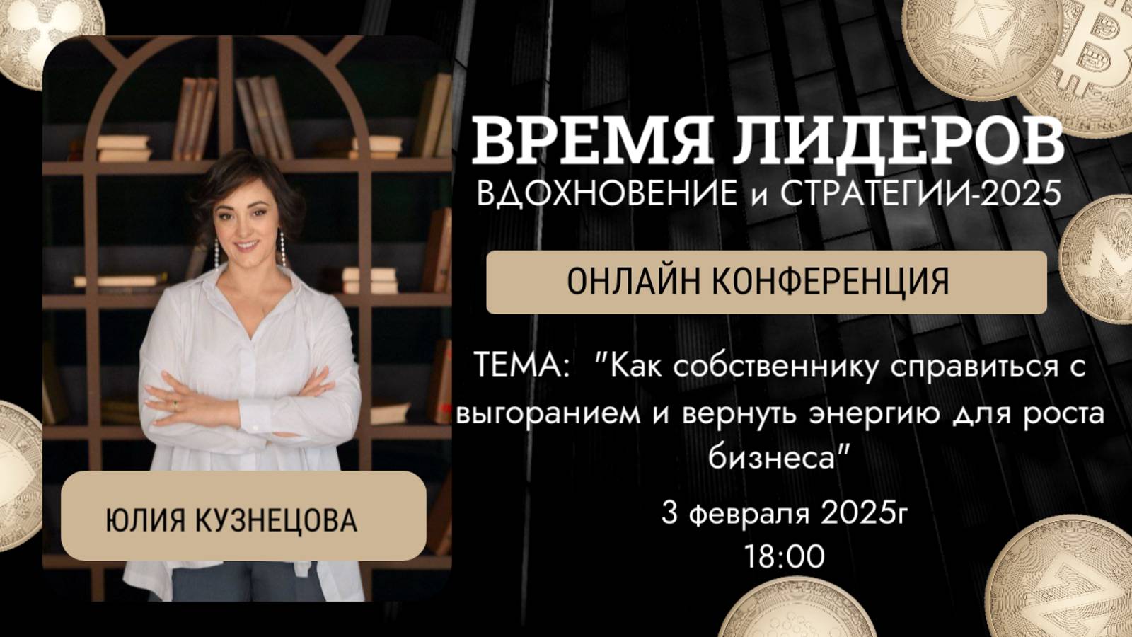 "Как собственнику справиться с выгоранием и вернуть энергию для роста . КОНФЕРЕНЦИЯ "Время лидера"