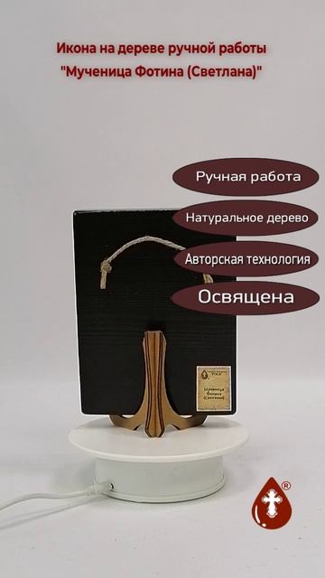 Мученица Фотина (Светлана), 12x16x1,8 см, арт Ид4511
