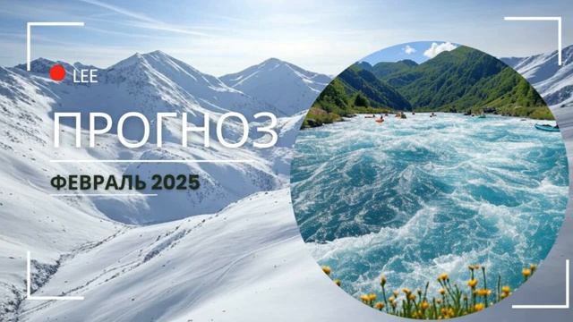Энергетический прогноз Lee на февраль 2026