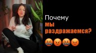 Причины нашего раздражения🤬