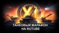 ТАНКОВЫЙ МАРАФОН НА РУТУБ