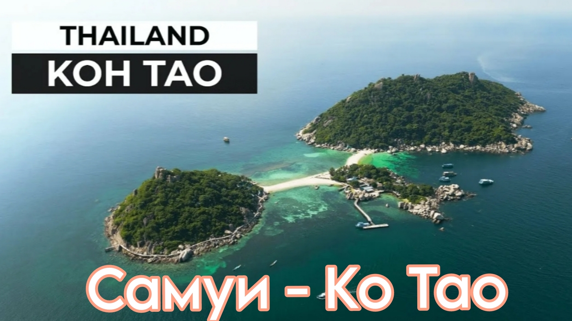 Таиланд о. Ко Тао лучший остров для отдыха 😎