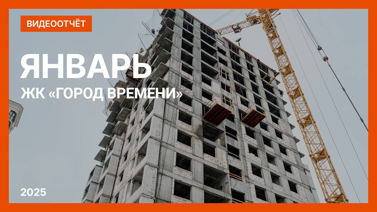 Видеоотчет о ходе строительства от  20 января 2025 г. в ЖК «Город Времени» в Нижнем Новгороде