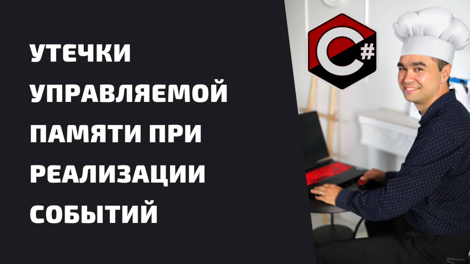 УТЕЧКИ УПРАВЛЯЕМОЙ ПАМЯТИ ПРИ РЕАЛИЗАЦИИ СОБЫТИЙ