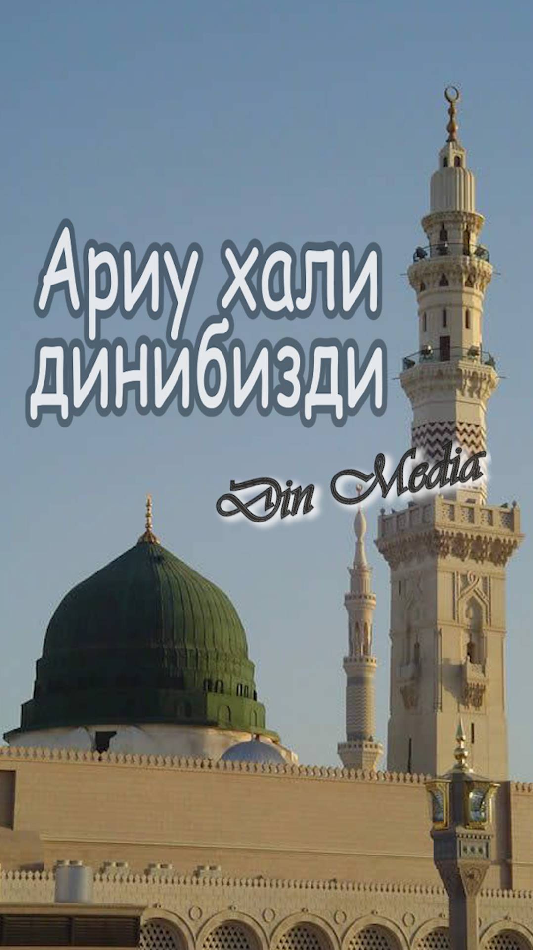 Ариу хали - динибизди!