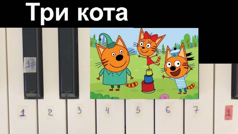 Три кота на пианино