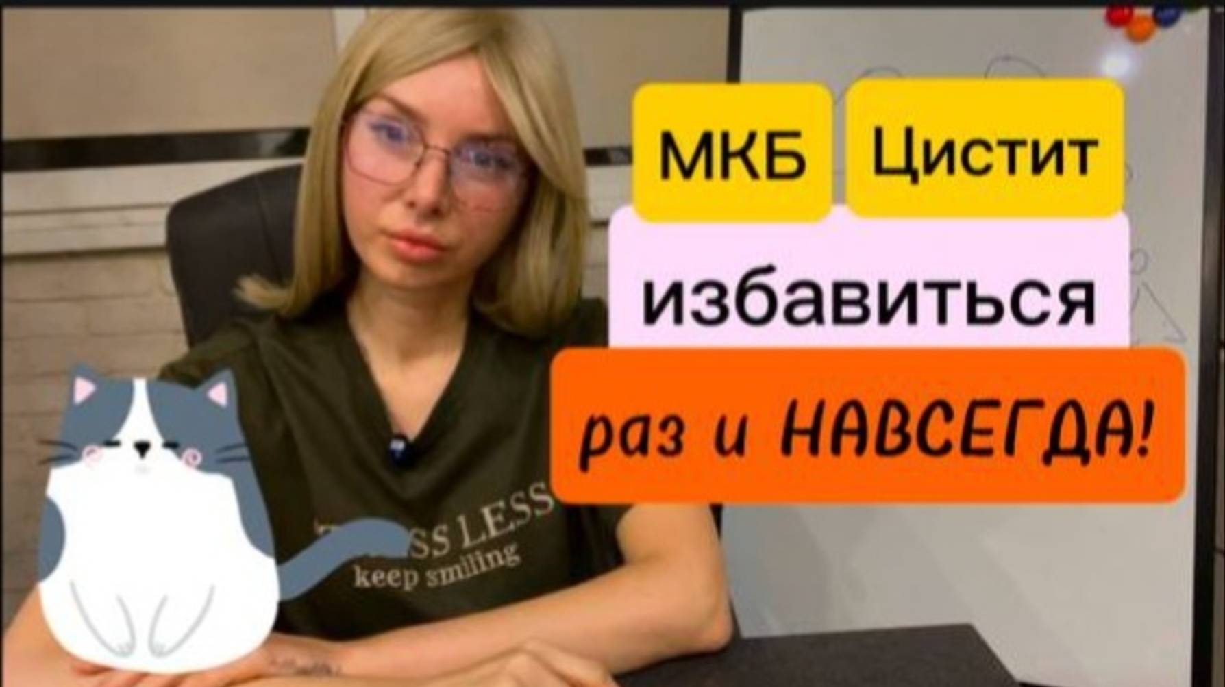 Хронический цистит и МКБ у людей и котов. Как избавиться раз и НАВСЕГДА