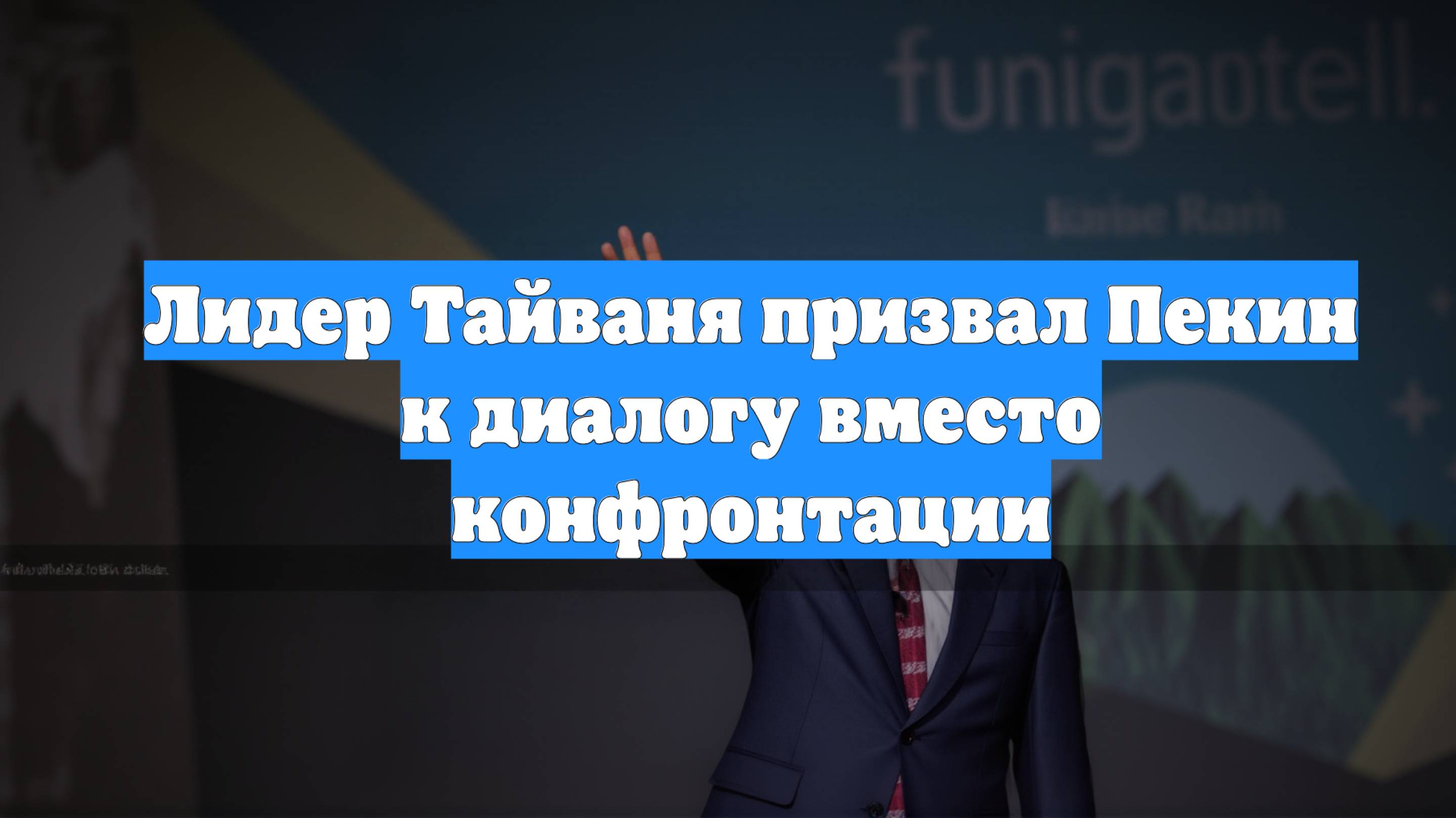 Лидер Тайваня призвал Пекин к диалогу вместо конфронтации