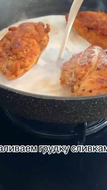 Куриная грудка со сливками