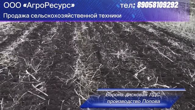 Борона дисковая ЛДС производство Попова от ООО "АгроРесурс", тел: 89058109292
