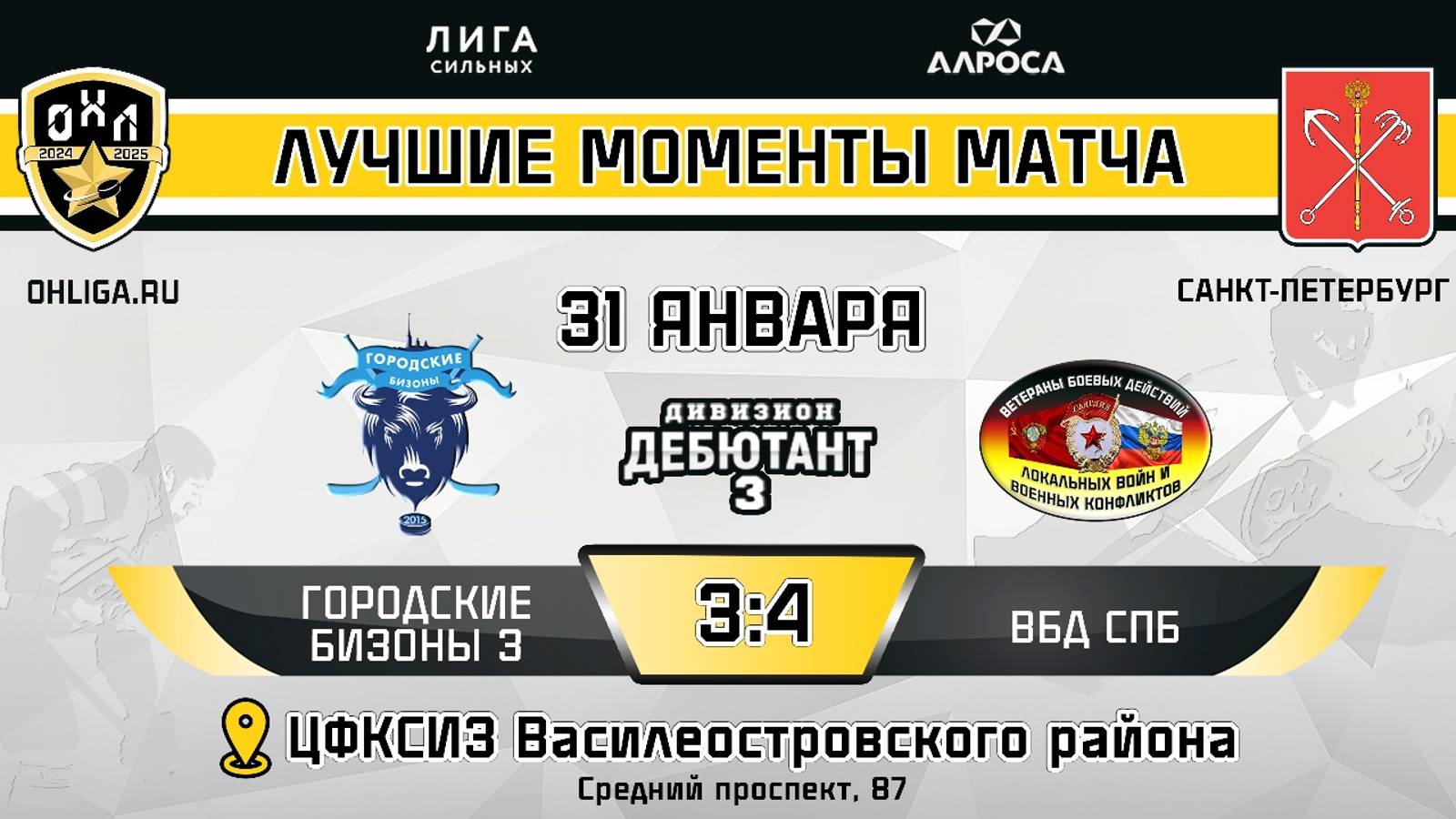 ОБЗОР / ГОРОДСКИЕ БИЗОНЫ 3 - ВБД СПБ / 31.01.25 / ОХЛ САНКТ-ПЕТЕРБУРГ / ДИВИЗИОН ДЕБЮТАНТ 3