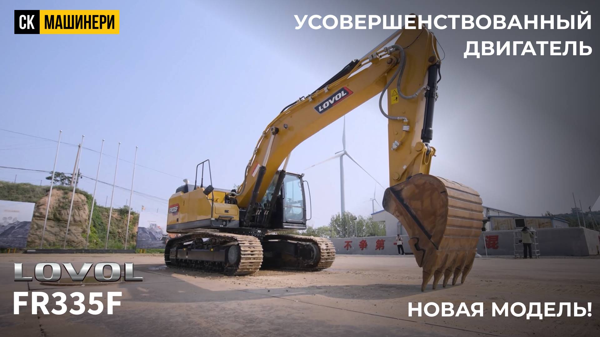 Все особенности LOVOL FR335F – СК Машинери