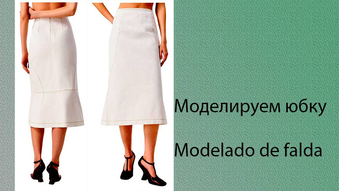 моделируем юбку modelado de falda #курсыкройкиишитья #diseño