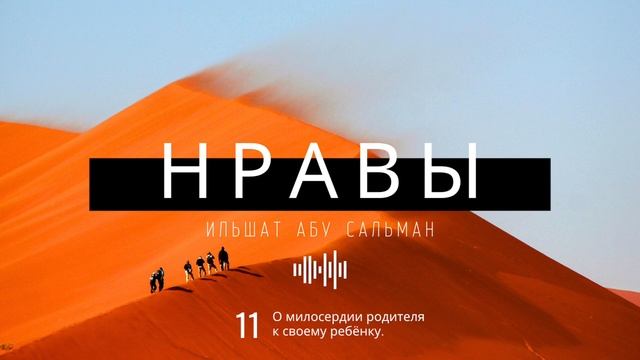 Нравственные качества мусульманина. О милосердии родителя к своему ребёнку. Урок 11