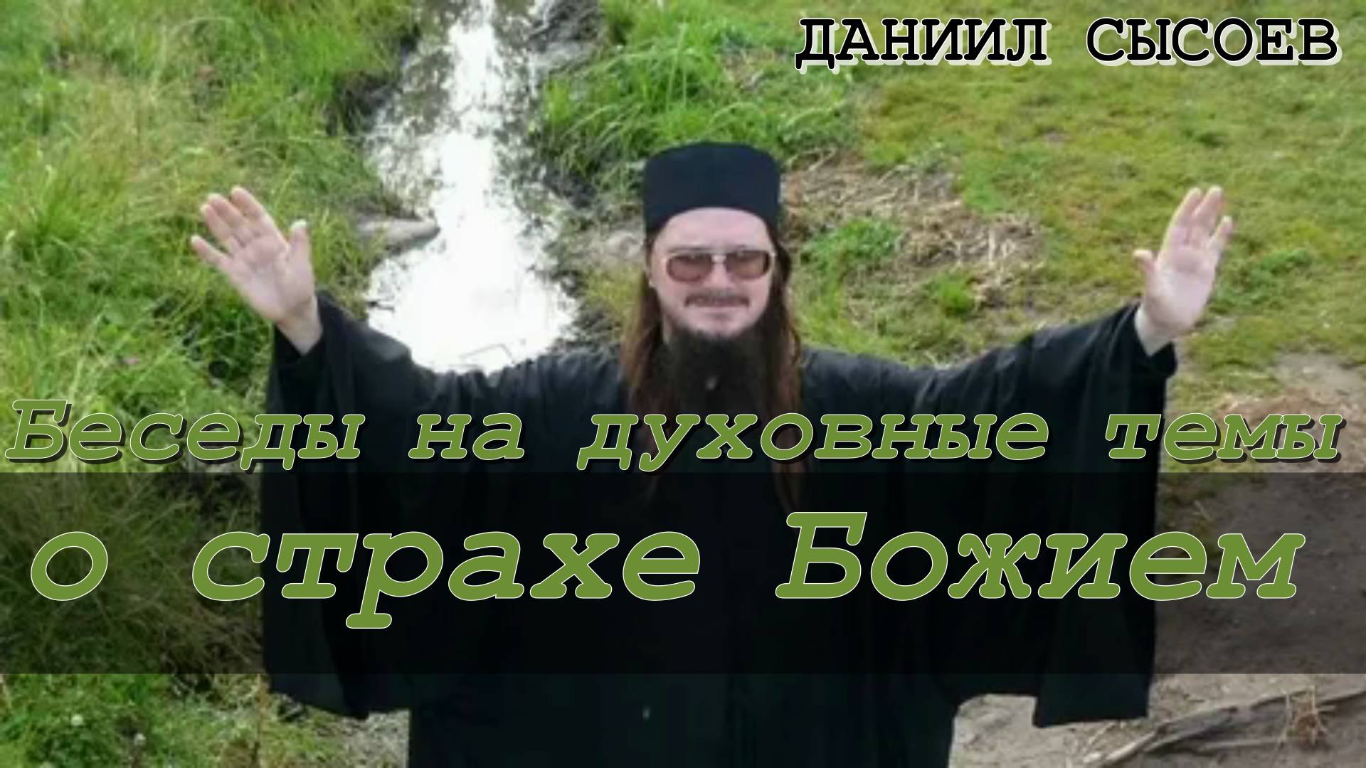О страхе Божием. Беседы на духовные темы. Иерей Даниил Сысоев.