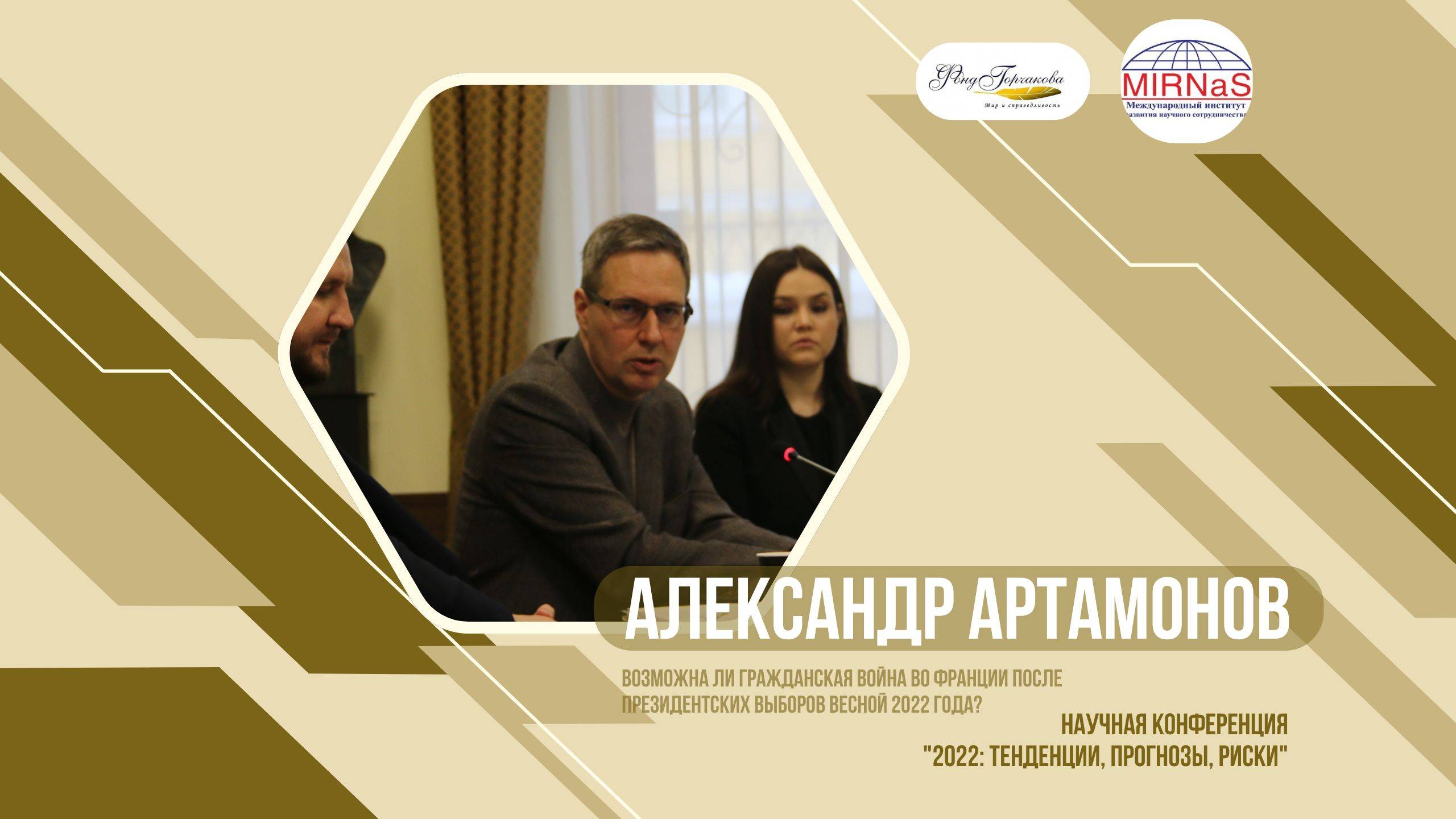 Возможна ли Гражданская война во Франции после президентских выборов весной 2022 года | Артамонов А.