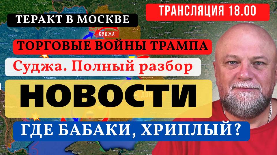 🔴ПРЯМОЙ ЭФИР✅РАЗБОР ТЕРАКТА В СУДЖЕ🔴КТО ПРОИГРАЕТ В ТОРГОВОЙ ВОЙНЕ🔴ИНФОДОЗОР