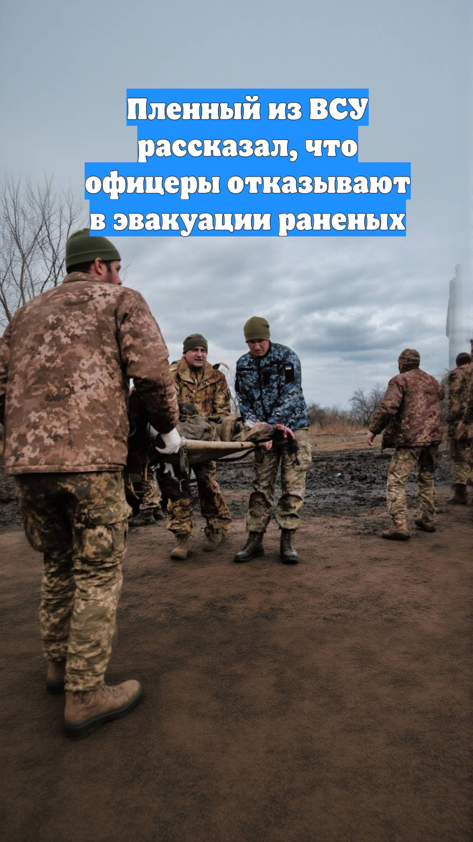 Пленный из ВСУ рассказал, что офицеры отказывают в эвакуации раненых